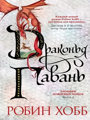 cover image of Драконья гавань